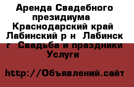 Аренда Свадебного президиума - Краснодарский край, Лабинский р-н, Лабинск г. Свадьба и праздники » Услуги   